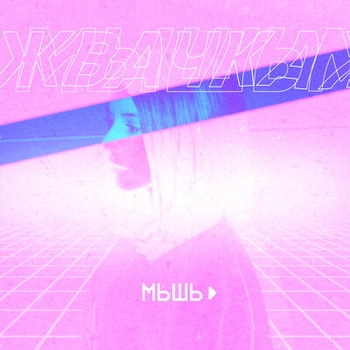 Мышь - Фиолетово (Жвачка 2019)