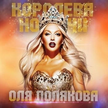 Оля Полякова - Королева ночи (Королева ночи 2019)