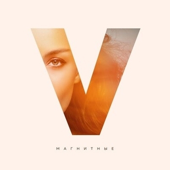 Вика Дайнеко - Твоя девочка (Магнитные 2019)