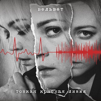 Вельвет - Лепесток (Тонкая красная линия 2019)