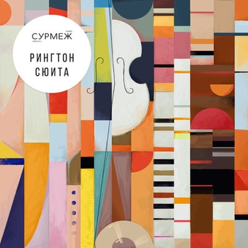 Сурмеж - Путь капли (Рингтон сюита 2019)