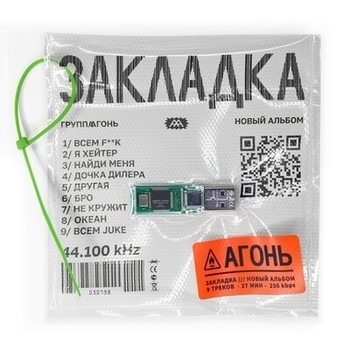АГОНЬ - Всем F__k (Закладка 2019)