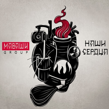 Маваши Group - Лампа (Наши сердца 2019)