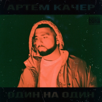 Артём Качер feat Artik - Бэйба