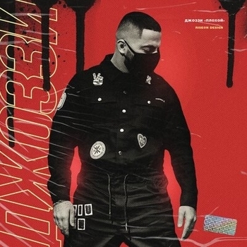 Альбом Плохой Джоззи