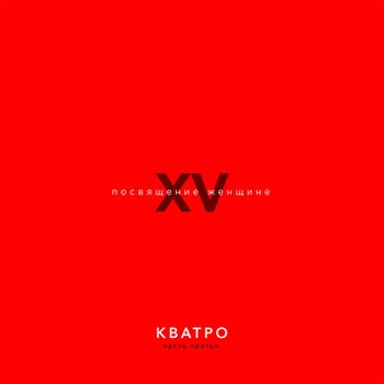 Кватро - Сердце в 1000 свечей (XV лет. Посвящение женщине. Часть 3. 2019)