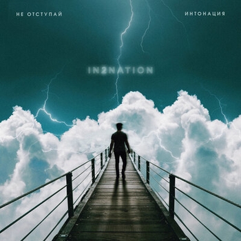 Интонация and Artik & Asti - Меланхолия (Не отступай 2019)