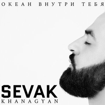 Севак Ханагян - Океан внутри тебя (Океан внутри тебя 2019)