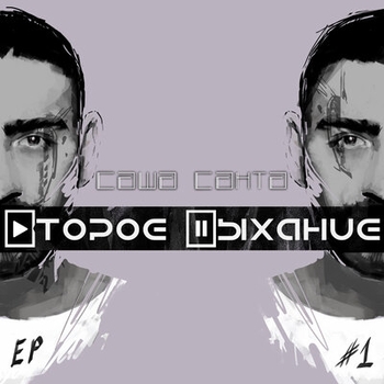 Альбом Второе дыхание Саша Санта