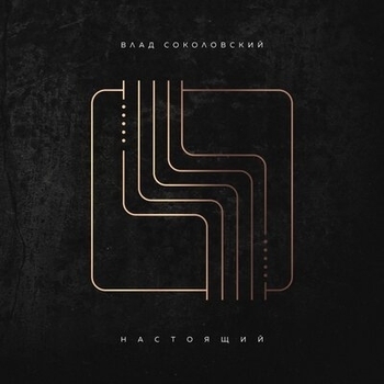 Альбом Настоящий Влад Соколовский