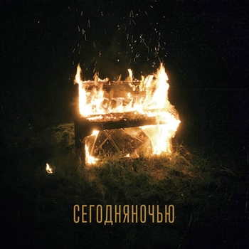 Сегодняночью - Капли (Седьмой 2019)
