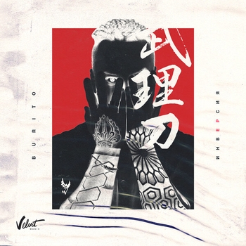 Burito and Рома Пан - Играй (Инверсия 2019)