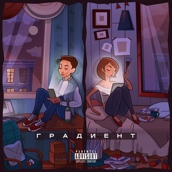 Альбом Градиент H1gh