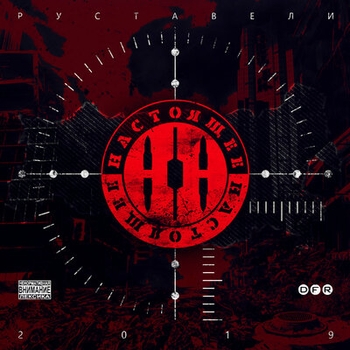 Руставели - Бегущий за ветром (Настоящее настоящее 2019)