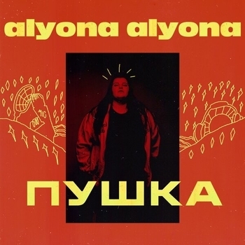 Альбом Пушка Alyona Alyona