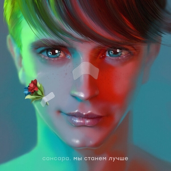 Сансара - Please Swipe Again (Мы станем лучше 2019)