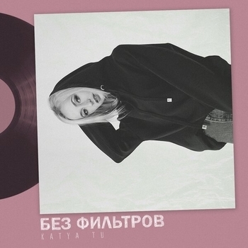 Альбом Без фильтров Katya Tu