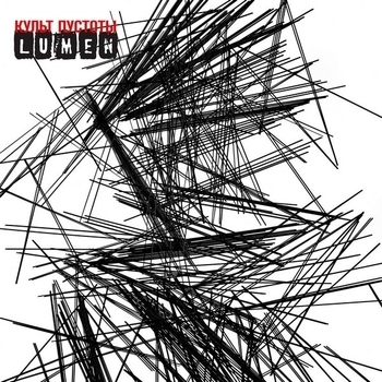 Lumen - Тем, кто топчет землю (Культ пустоты 2019)