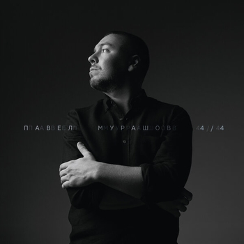 Альбом 4/4 Павел Мурашов