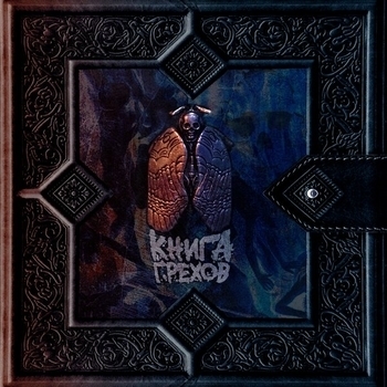 Альбом Книга грехов Lucaveros