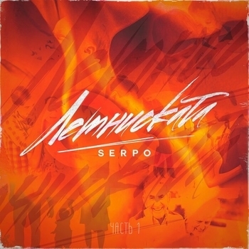 Serpo and Саша Frank - У меня нету вечности (Лемниската (Часть 1) 2019)