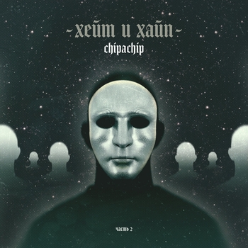 Альбом Хейт и хайп. Часть 2 ChipaChip