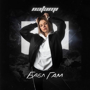 Natami - #ЭТОНАТАМИ (Бабл Гам 2019)
