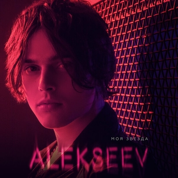 Alekseev - Мечта-подруга