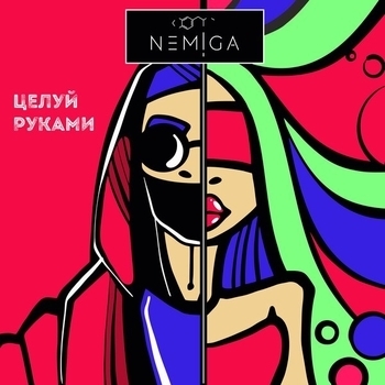 Nemiga - Целуй руками (Целуй руками 2019)
