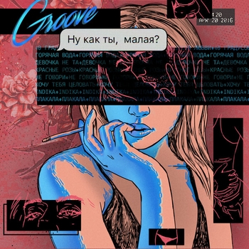 Groove - Не моя - моя (Ну как ты, малая? 2019)