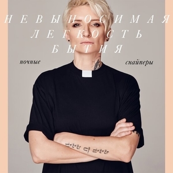 Ночные Снайперы - Гавань (Невыносимая легкость бытия 2019)