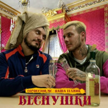 Conductor MC and Паша Техник - Кружева (Веснушки 2019)