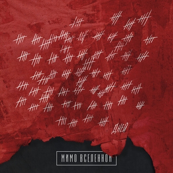 Мимо Вселенной - Вансы (Три сотни дней 2019)