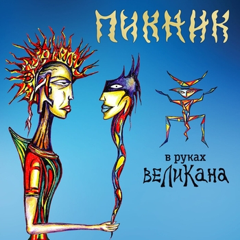 Альбом В руках великана Пикник