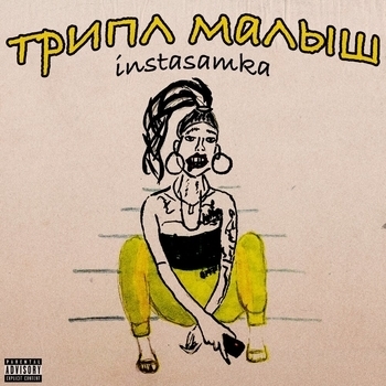 Instasamka - Hook (Трипл малыш 2019)