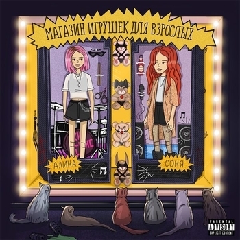 Кис-кис - Молчи (Магазин игрушек для взрослых 2019)