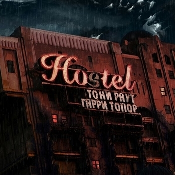 Гарри Топор и Тони Раут - Призрак