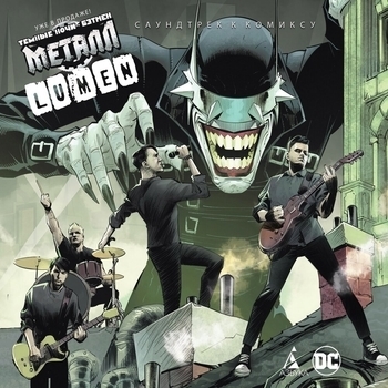 Lumen - Лабиринт (Тёмные ночи. Бэтмен. Металл. 2019)