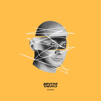 Влади - Сознательный профан (Другое слово 2019)