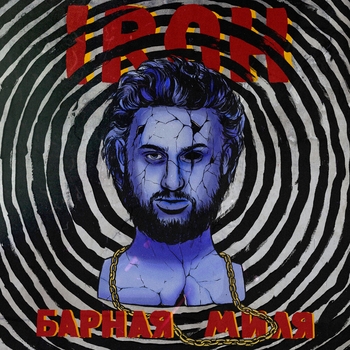 Iroh - Обезбол (Барная Миля 2019)