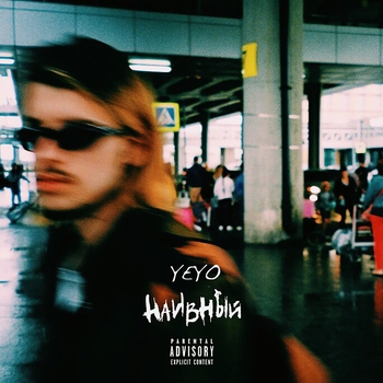 Yeyo and Phenomenalo - Нам везло (Naivnyj 2019)