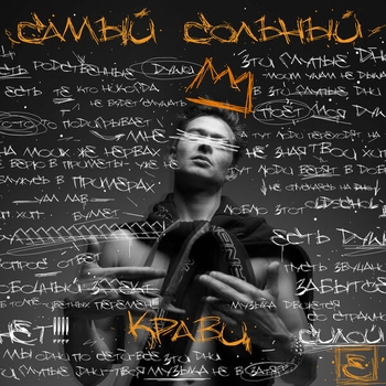 Кравц и Нигатив - Есть как есть