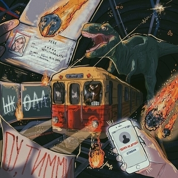 Папин Олимпос - Пьяная (Никакого андеграунда! 2019)