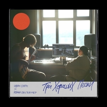 Альбом Три хороших песни Иван Дорн и Роман Бестселлер