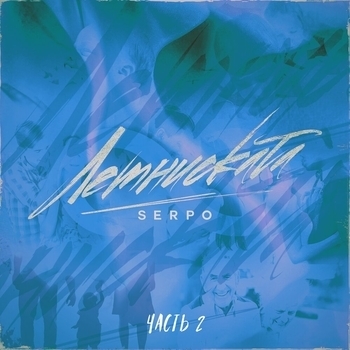 Serpo and Эм_J - Любимый дайвер (Лемниската (Часть 2) 2019)