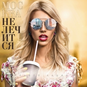 Павел Кашин - Мой внутренний Вьетнам (Москва не лечится 2019)