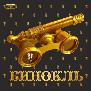 Альбом Бинокль Trueтень