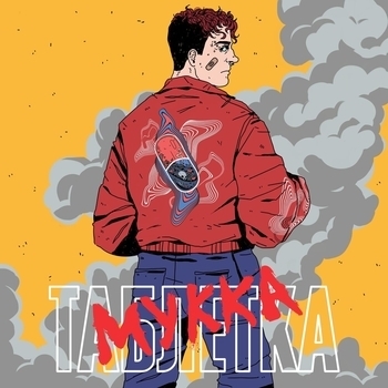 Мукка - Таблетка (Таблетка 2019)