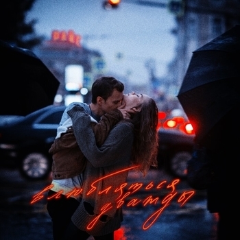 Райс и Внемой - Морозы (Влюбляться дважды 2019)