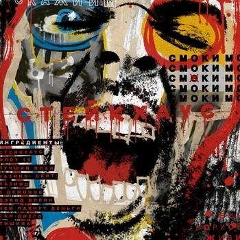 Смоки Мо - Флоу 19 (Стейкхаус 2019)